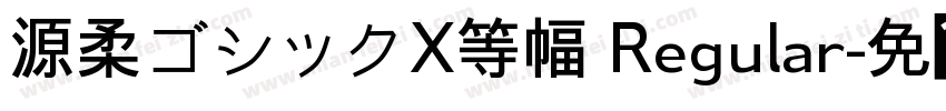 源柔ゴシックX等幅 Regular字体转换